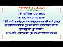 मधुबन मुरली - 1/5/2025 (Text Murli With Audio)