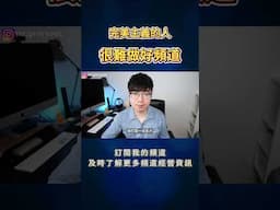 【影片卡關、頻道沒成長？】你可能太追求「完美」了！