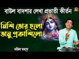 নিশি ভোর হলো ভানু প্রকাশিল_Nishi vor holo vanu prokashilo_Baul Badsha_প্রভাতী কীর্তন_@baulbadsha​