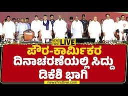 LIVE : ಪೌರ-ಕಾರ್ಮಿಕರ ದಿನಾಚರಣೆಯಲ್ಲಿ ಸಿದ್ದು-ಡಿಕೆಶಿ ಭಾಗಿ |@newsfirstkannada