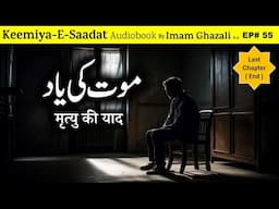 Maut Ki Yaad | Kimiya-e-Saadat by Imam Ghazali R.A. | Complete Audiobook in Urdu