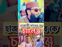 হাজারী সাহেব কে চ্যালেঞ্জ #reelsfb #viralreels