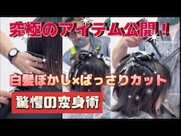 【白髪革命】白髪ぼかし×大胆時短カット！最新カラー技術と話題の神アイテムをプロが解説