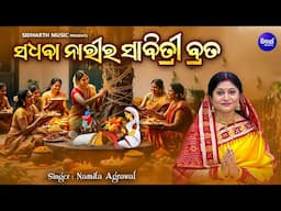 Sadhaba Narira Sabitri Brata | Full Video | Namita Agrawal | ସଧବା ନାରୀର ସାବିତ୍ରୀ ବ୍ରତ|Sidharth Music