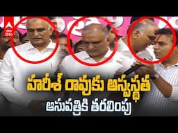 Harish Rao Hospitalized | ఆసుపత్రిలో చేరిన మాజీ మంత్రి హరీశ్ రావు | ABP Desam