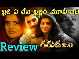 Garuda 2.0 Review Telugu Trailer  | Garuda 2.0 Trailer Telugu | Garuda 2.0 Review Telugu Trailer