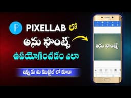 How to use anu fonts in Pixellab | అను ఫాంట్స్ ను mobile లో ఉపయోగించడం ఎలా