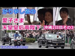 かりゆし姿の天皇ご一家!! 天皇皇后両陛下 愛子さま 沖縄2日目その3 Emperor Of Japan Motorcade 2025/6/5