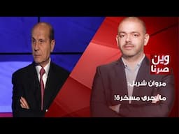 "يا عيب الشوم"! مروان شربل ينفجر غضبا: ربط المناصفة بصلاحيات المحافظ فضيحة!