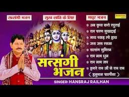 सत्संग भजन || Hansraj Railhan | अब कृपा करो रघुराई | Satsangi Bhajan || Nonstop Satsang Bhajan