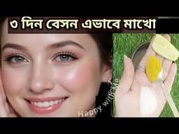 ফেসিয়াল এর চেয়ে ১০গুন গ্লো একদিনে ত্বকের কালো দাগ ময়লা তুলে ত্বক দুধের মত ফর্সা হবে/Besan Facepack