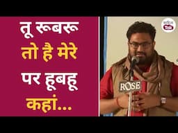 तू रूबरू तो है मेरे पर हूबहू कहां...Kunwar Ranjeet Singh Chauhan की जानदार Shayari | Latest Mushaira