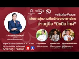 LIVE 🔴 งานเสวนาในหัวข้อ เส้นทางสู่ความเป็นเลิศของอาหารไทย ผ่านคู่มือ ‘มิชลิน ไกด์’
