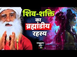 शिव और शक्ति का ब्रह्मांडीय रहस्य | Shiv Shakti Cosmic Mystery | Eternal Truth | Sadhguru Hindi