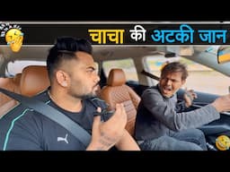 चाचा की अटकी जान 😂|Carprank|Carfoolingprank||SRprank