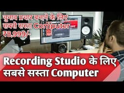 Recording Studio या चुनाव प्रचार बनाने के लिए सबसे सस्ता Computer |  Music Studio ke liye computer