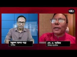 বিএনপি ফাটা বাঁশের চিপায় পড়েছে : সিনিয়র সাংবাদিক এম. এ. আজিজ