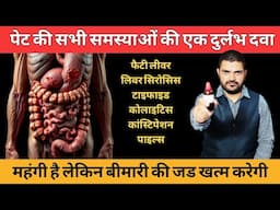 खराब पेट की सबसे असरदार होम्योपैथिक दवा
