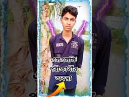এসএসসি পরীক্ষার্থীর অবস্থা যখন খুবই ভয়াবহ " #apukishore #shortvideo #short " Apu kishore "