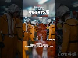 はじめてのウルトラマン展@大阪 11日まで開催中！