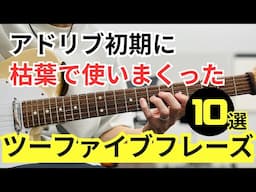 【TAB】枯葉を弾くならココを押さえろ！④ハーモニックマイナーを使った10のフレーズ【ジャズギターアドリブ】