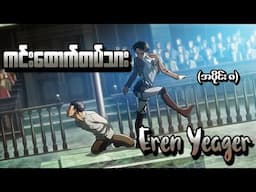 Attack On Titan အပိုင်း (၈) - ကင်းထောက်တပ်သား Eren Yeager (Attack On Titan 2013 Recap)