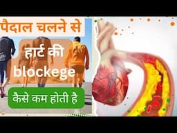 पैदल चलने से हार्ट blockege कैसे कम होती है||heart blockage kaise kam kare||paidal chalne ke fayde
