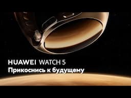 HUAWEI WATCH 5 - Прикоснись к будущему