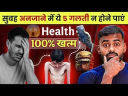 Don't Do These 5 Things After Waking Up | 5 आदतें 😱 शरीर तबाह