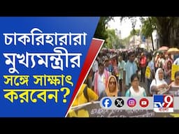 SSC Sacked Teachers, Bidhansabha Avijan: বিকাশ ভবনের পর এবার বিধানসভা অভিযানে চাকরিহারা শিক্ষকরা
