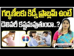 కిడ్నీ సమస్యతో ప్రెగ్నెన్సీలో ఇబ్బందులు | Kidney Disease & Pregnancy | Hyderabad Fertility Center