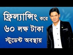 ফ্রিল্যান্সিং করে ৬০ লাখ টাকা ইনকাম স্টুডেন্ট অবস্থায় । How to Earn Money Freelancing in Upwork