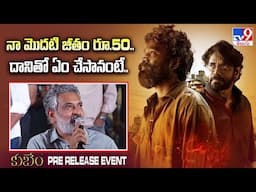 నా మొదటి జీతం రూ.50.. దానితో ఏం చేసానంటే.. : SS Rajamouli | Kuberaa - TV9