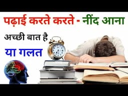 पढ़ाई करते समय नींद आना अच्छी बात है या गलत | पढ़ाई करते समय नींद क्यों आती है - Study Motivation