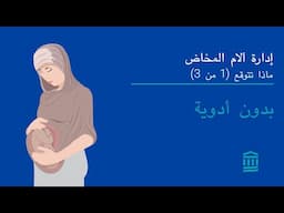سلسلة تعليم إدارة آلام المخاض من قسم الطب النسائي والتوليد في Mass General Brigham الجزء 1: