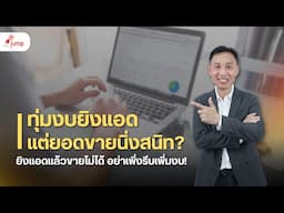 ขายไม่ได้อย่าเพิ่งโทษ Ads ว่าไม่เวิร์ก | คุณแค่ต้องทำให้ ‘สิ่งที่มีอยู่’ ให้ดีกว่านี้