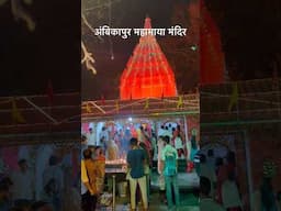 अंबिकापुर महामाया मंदिर | #shorts