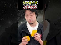 シャカパチASMR #カードゲーム  #シャッフル #晴れる屋  #tcg