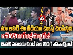 మా లవర్ ఈ వీడియో చూస్తే చంపేస్తది | Love Marriage VS Arranged Marriage | Hyderabad Public Talk