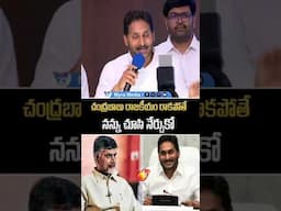 చంద్రబాబు రాజకీయం రాకపోతే నన్ను చూసి నేర్చుకో