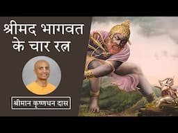 4 Jewels of Srimad Bhagavatam (Part 2) | Vritrasura Prayers | HG Krishna Dhan Das