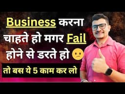 5 Imortant Business ideology | ये कार लिया तो कभी फ़ेल नहीं होंगे  #startup #business #trending