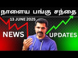 நாளைய பங்கு சந்தை| Tamil Share | Stock Market Tomorrow | Share Market Nifty Tamil Analysis