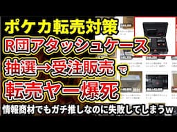 【転売ヤー爆死】ポケカさんロケット団アタッシュケースの受注販売を発表！1万5千円出した転売ヤーを爆死させてしまう
