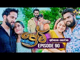 Prema Rasthiyaduwa (ප්‍රේම රස්තියාදුව) | Episode 90 අවසාන කොටස | 30th April 2025 | Swarnavahini