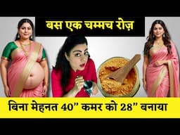 मोटापा कम करने का राज़ एक चम्मच में छुपा है | 1000-Year Old Instant Weight Loss Churan Recipe