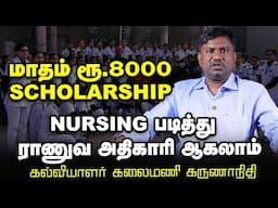 ஒற்றைப் பைசா செலவில்லாமல் Military Nursing படிக்கலாம்! - கல்வியாளர் Kalaimani | Kalvi Vikatan