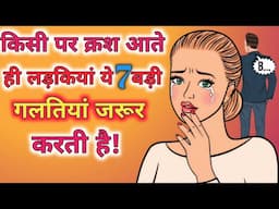 लड़कियां ये गलतियां तभी करती है जब वे किसी लड़के को लाइक करने लगती है।