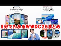 【Appleイベントまとめ】iPhoneの新機能満載のiOS26やmacOS26 iPadOS26 watchOS26などWWDC25で発表された内容まとめ！3分で発表内容が全てわかるぞ！【アップル】