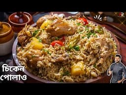 কম তেল মসলা দিয়ে বানিয়ে নিন সুস্বাদু চিকেন পোলাও |Chicken Pulao Recipe In Bangla | Atanur Rannaghar